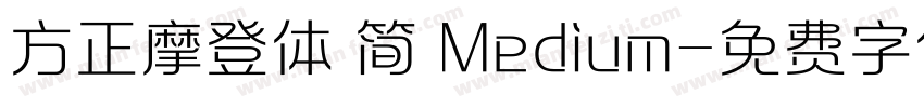 方正摩登体 简 Medium字体转换